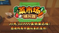 首月12万套销量！土耳其游戏开发痛快更新一辈子！