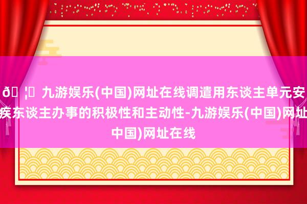 🦄九游娱乐(中国)网址在线调遣用东谈主单元安置残疾东谈主办事的积极性和主动性-九游娱乐(中国)网址在线