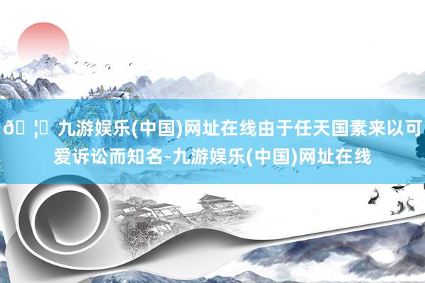 🦄九游娱乐(中国)网址在线由于任天国素来以可爱诉讼而知名-九游娱乐(中国)网址在线