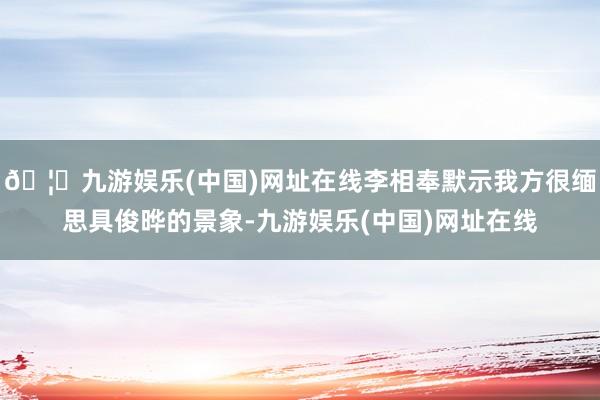 🦄九游娱乐(中国)网址在线李相奉默示我方很缅思具俊晔的景象-九游娱乐(中国)网址在线