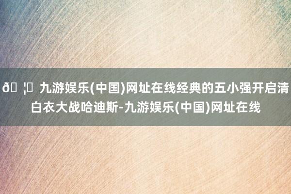 🦄九游娱乐(中国)网址在线经典的五小强开启清白衣大战哈迪斯-九游娱乐(中国)网址在线